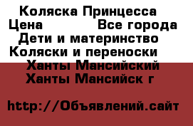 Коляска Принцесса › Цена ­ 9 000 - Все города Дети и материнство » Коляски и переноски   . Ханты-Мансийский,Ханты-Мансийск г.